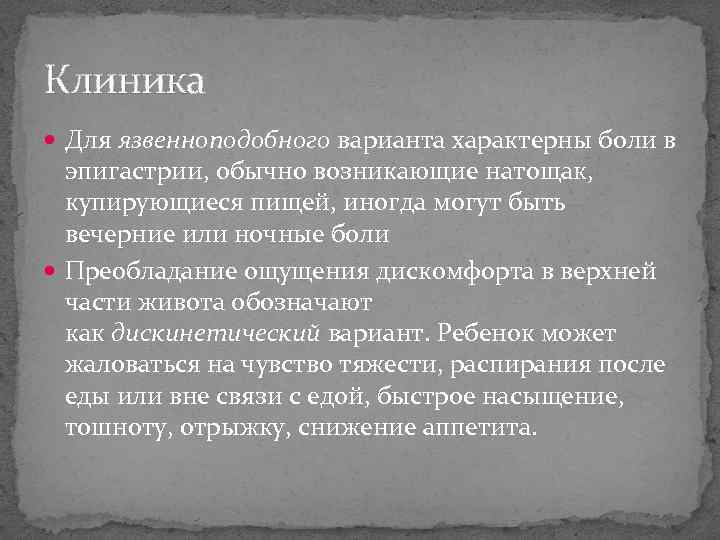 Клиника Для язвенноподобного варианта характерны боли в эпигастрии, обычно возникающие натощак, купирующиеся пищей, иногда