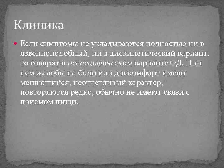 Клиника Если симптомы не укладываются полностью ни в язвенноподобный, ни в дискинетический вариант, то