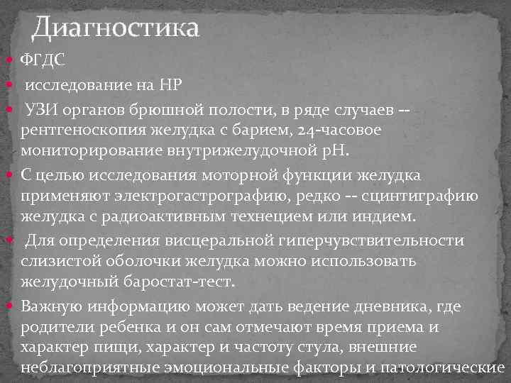 Диагностика ФГДС исследование на HP УЗИ органов брюшной полости, в ряде случаев -- рентгеноскопия