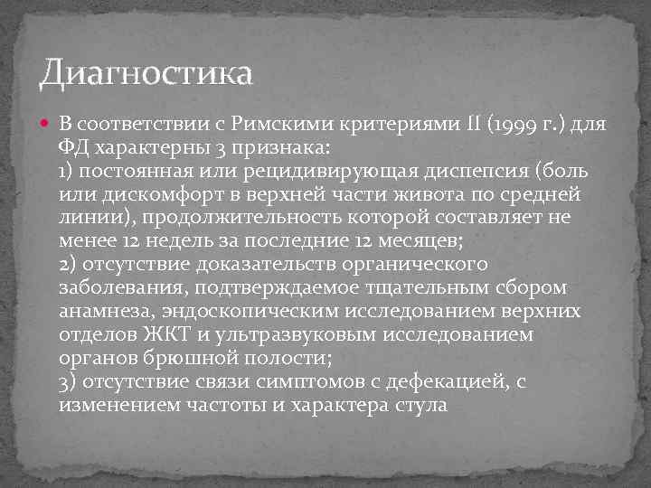 Диагностика В соответствии с Римскими критериями II (1999 г. ) для ФД характерны 3