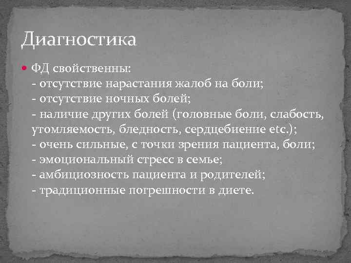 Диагностика ФД свойственны: - отсутствие нарастания жалоб на боли; - отсутствие ночных болей; -