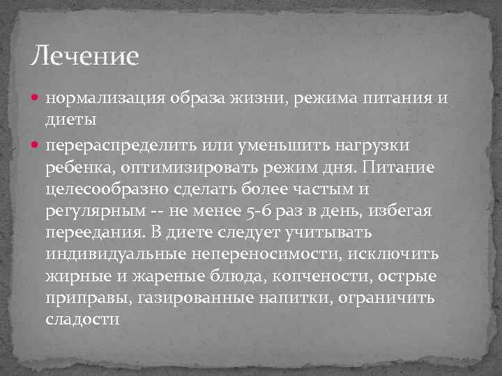 Лечение нормализация образа жизни, режима питания и диеты перераспределить или уменьшить нагрузки ребенка, оптимизировать