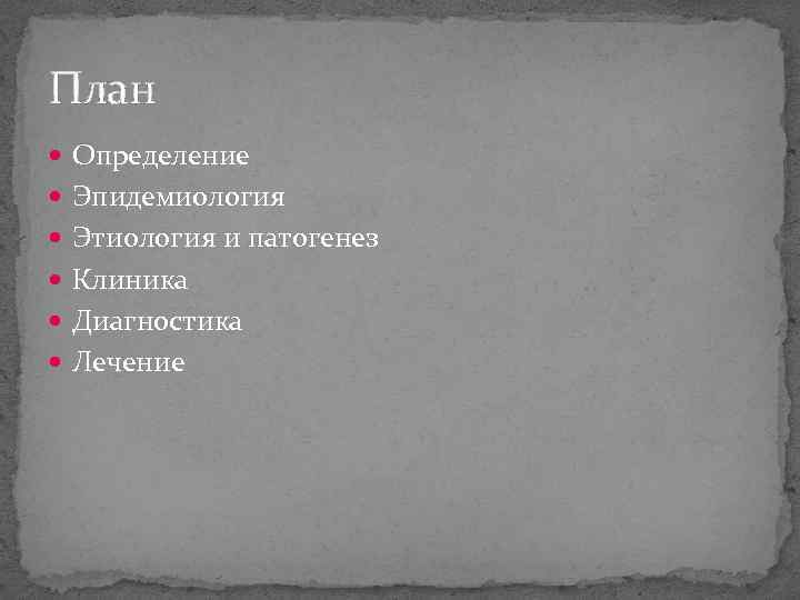 План Определение Эпидемиология Этиология и патогенез Клиника Диагностика Лечение 