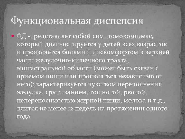 Функциональная диспепсия ФД -представляет собой симптомокомплекс, который диагностируется у детей всех возрастов и проявляется