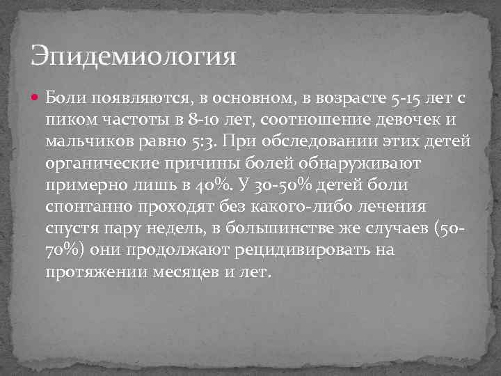 Эпидемиология Боли появляются, в основном, в возрасте 5 -15 лет с пиком частоты в