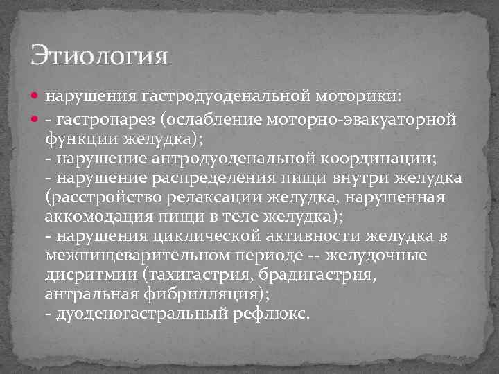 Этиология нарушения гастродуоденальной моторики: - гастропарез (ослабление моторно-эвакуаторной функции желудка); - нарушение антродуоденальной координации;