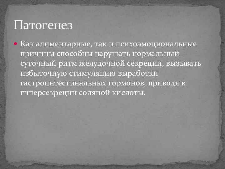 Патогенез Как алиментарные, так и психоэмоциональные причины способны нарушать нормальный суточный ритм желудочной секреции,