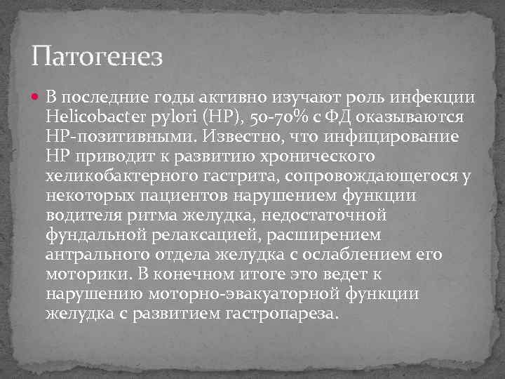 Патогенез В последние годы активно изучают роль инфекции Helicobacter pylori (HP), 50 -70% с