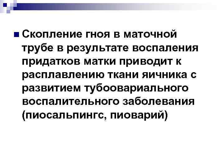 n Скопление гноя в маточной трубе в результате воспаления придатков матки приводит к расплавлению