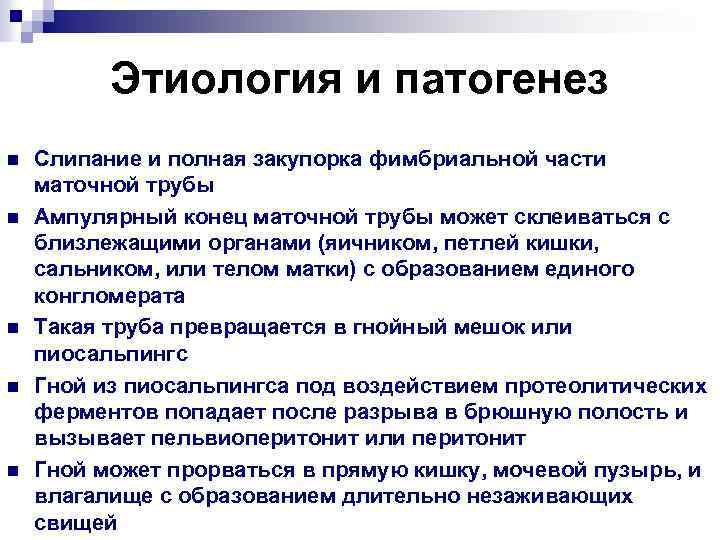 Этиология и патогенез n n n Слипание и полная закупорка фимбриальной части маточной трубы