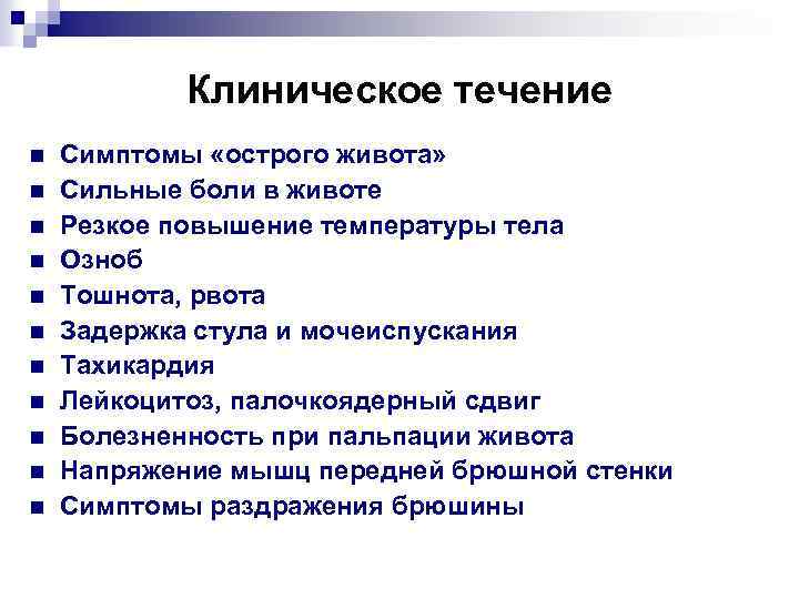 Клиническое течение n n n Симптомы «острого живота» Сильные боли в животе Резкое повышение