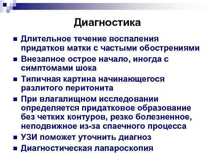Диагностика n n n Длительное течение воспаления придатков матки с частыми обострениями Внезапное острое