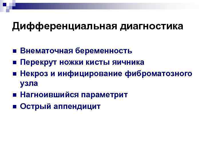 Дифференциальная диагностика n n n Внематочная беременность Перекрут ножки кисты яичника Некроз и инфицирование