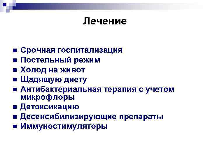 Лечение n n n n Срочная госпитализация Постельный режим Холод на живот Щадящую диету