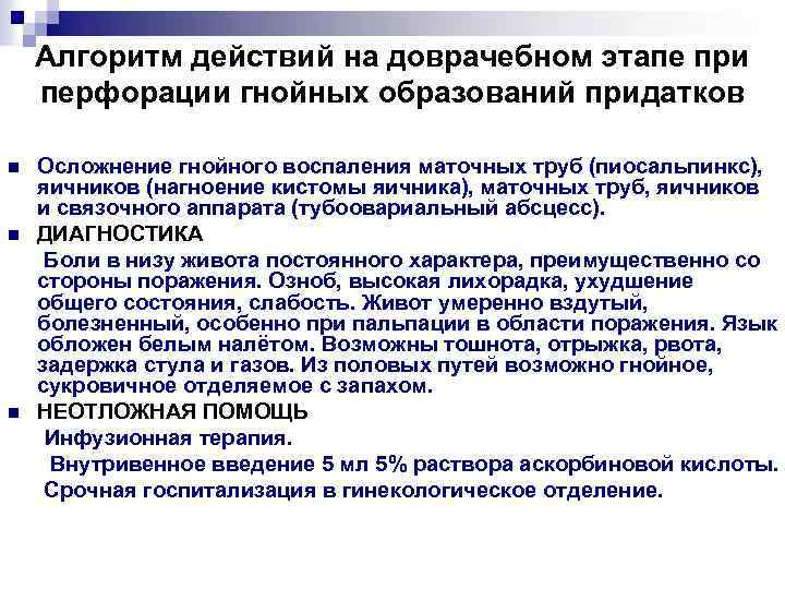 Алгоритм действий на доврачебном этапе при перфорации гнойных образований придатков Осложнение гнойного воспаления маточных