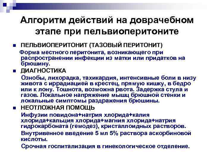 Алгоритм действий на доврачебном этапе при пельвиоперитоните ПЕЛЬВИОПЕРИТОНИТ (ТАЗОВЫЙ ПЕРИТОНИТ) Форма местного перитонита, возникающего