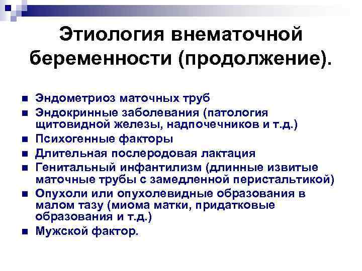 Этиология внематочной беременности (продолжение). n n n n Эндометриоз маточных труб Эндокринные заболевания (патология