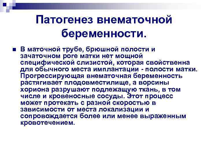Патогенез внематочной беременности. n В маточной трубе, брюшной полости и зачаточном роге матки нет