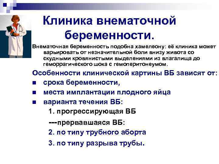 Клиника внематочной беременности. Внематочная беременность подобна хамелеону: её клиника может варьировать от незначительной боли