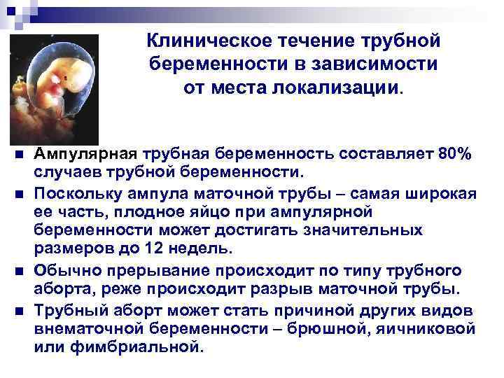 Клиническое течение трубной беременности в зависимости от места локализации. n n Ампулярная трубная беременность