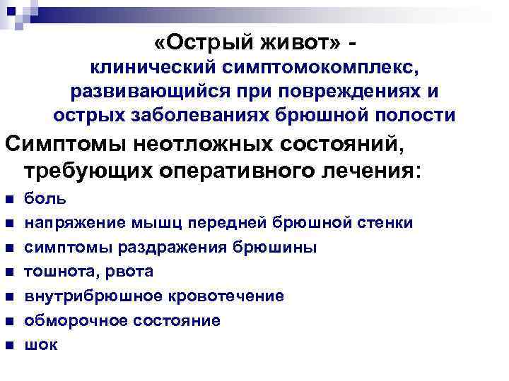  «Острый живот» - клинический симптомокомплекс, развивающийся при повреждениях и острых заболеваниях брюшной полости