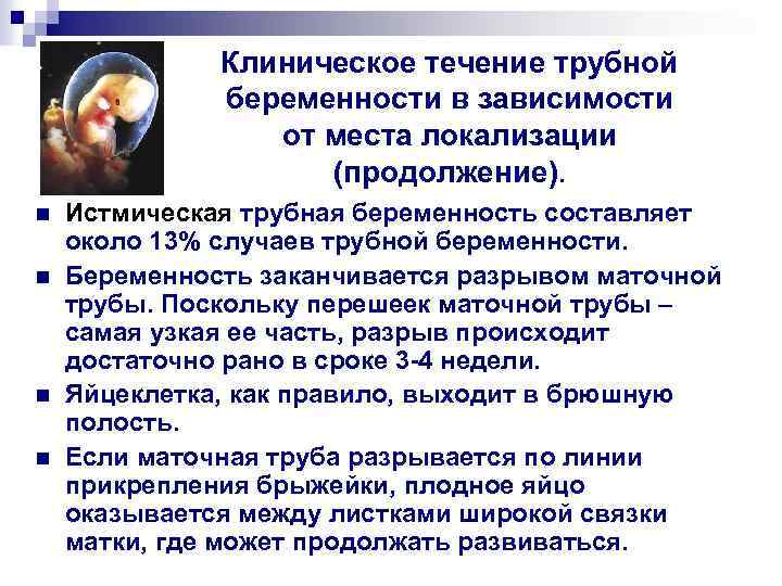 Клиническое течение трубной беременности в зависимости от места локализации (продолжение). n n Истмическая трубная