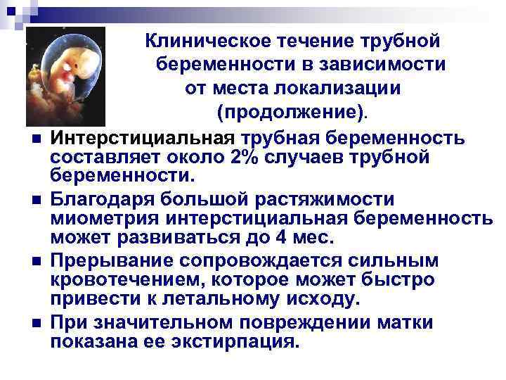 n n Клиническое течение трубной беременности в зависимости от места локализации (продолжение). Интерстициальная трубная
