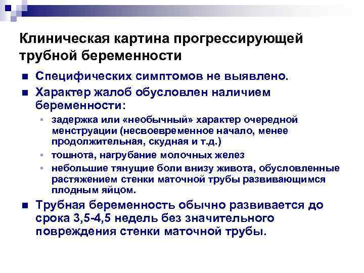 Клиническая картина прогрессирующей трубной беременности n n Специфических симптомов не выявлено. Характер жалоб обусловлен