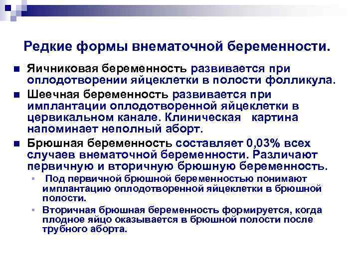 Редкие формы внематочной беременности. n n n Яичниковая беременность развивается при оплодотворении яйцеклетки в