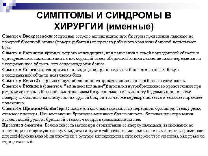 СИМПТОМЫ И СИНДРОМЫ В ХИРУРГИИ (именные) Симптом Воскресенского: признак острого аппендицита; при быстром проведении