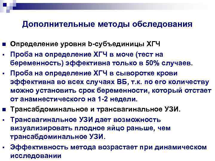 Дополнительные методы обследования n § § Определение уровня b-субъединицы ХГЧ Проба на определение ХГЧ