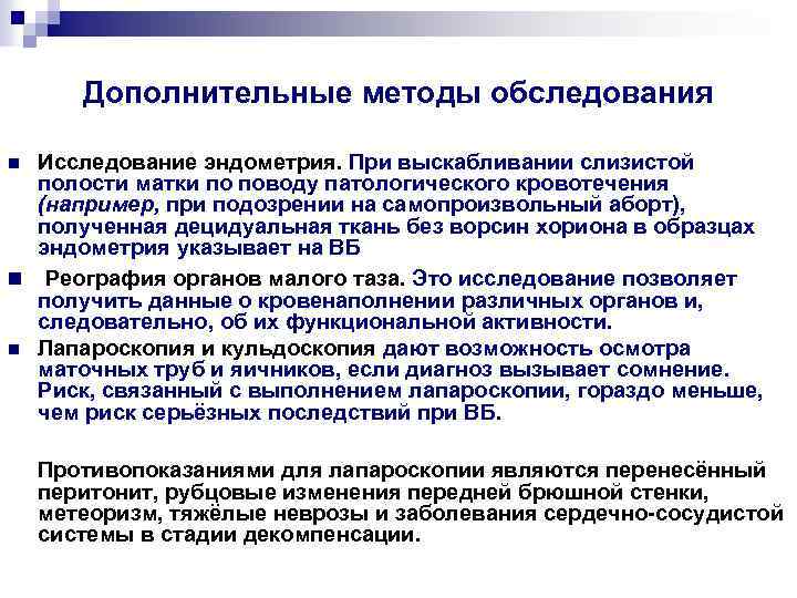 Дополнительные методы обследования Исследование эндометрия. При выскабливании слизистой полости матки по поводу патологического кровотечения