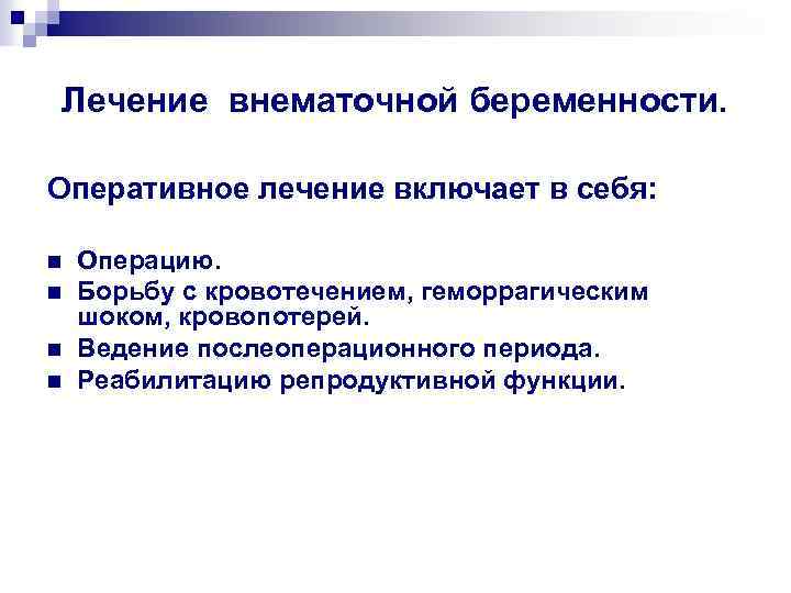 Лечение внематочной беременности. Оперативное лечение включает в себя: n n Операцию. Борьбу с кровотечением,
