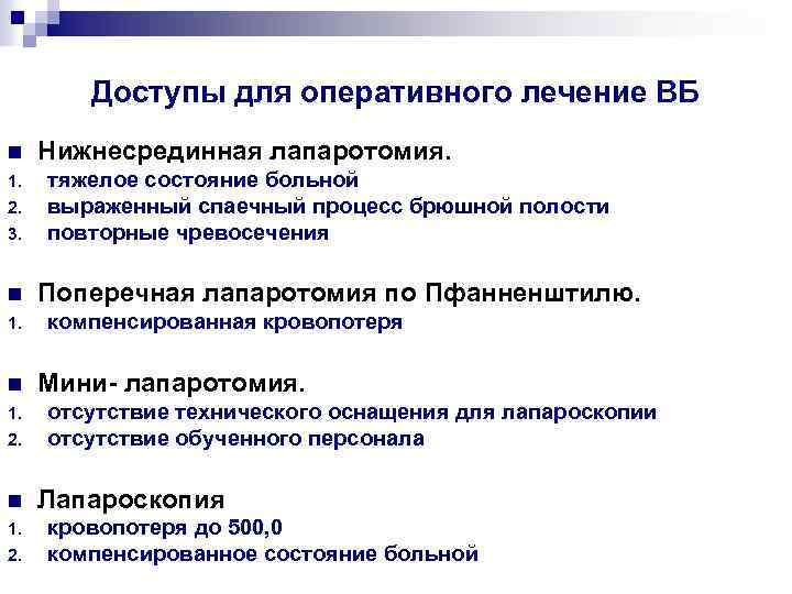 Доступы для оперативного лечение ВБ n 1. 2. 3. n 1. 2. Нижнесрединная лапаротомия.