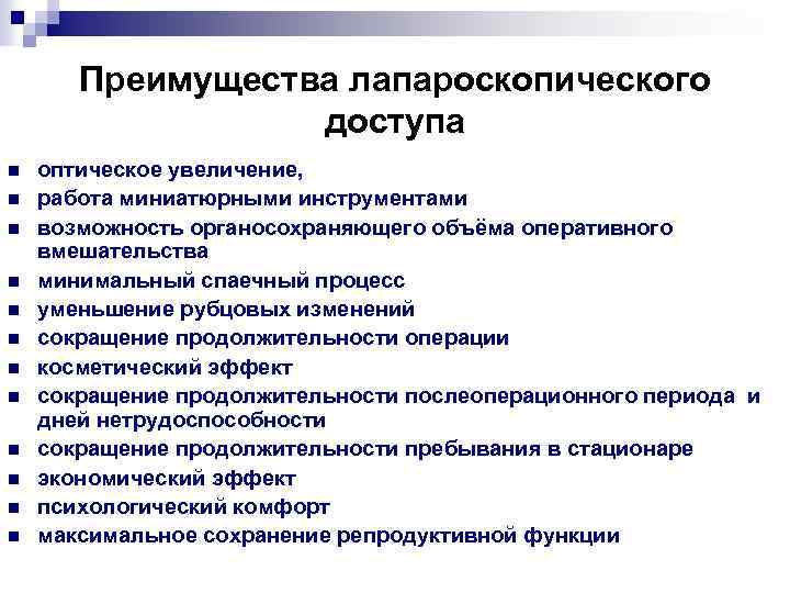 Преимущества лапароскопического доступа n n n оптическое увеличение, работа миниатюрными инструментами возможность органосохраняющего объёма