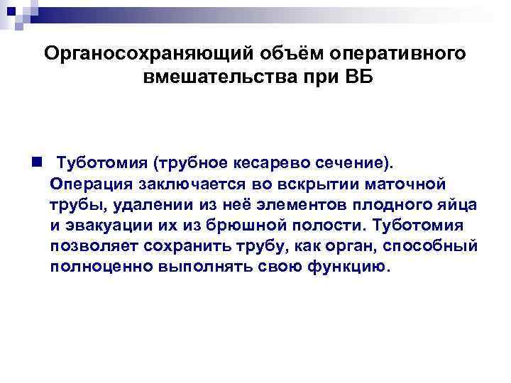 Органосохраняющий объём оперативного вмешательства при ВБ n Туботомия (трубное кесарево сечение). Операция заключается во
