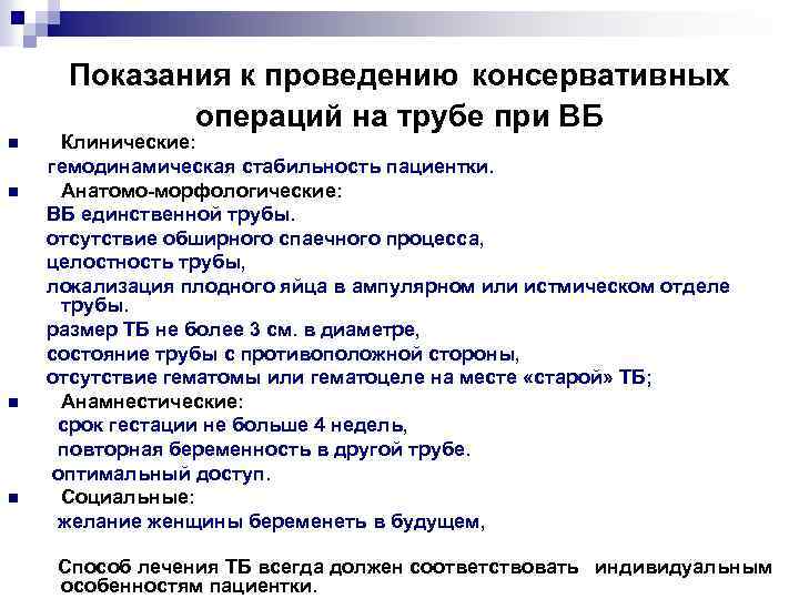 Показания к проведению консервативных операций на трубе при ВБ Клинические: гемодинамическая стабильность пациентки. n
