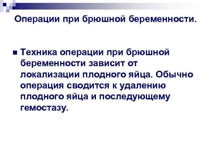 Операции при брюшной беременности. n Техника операции при брюшной беременности зависит от локализации плодного
