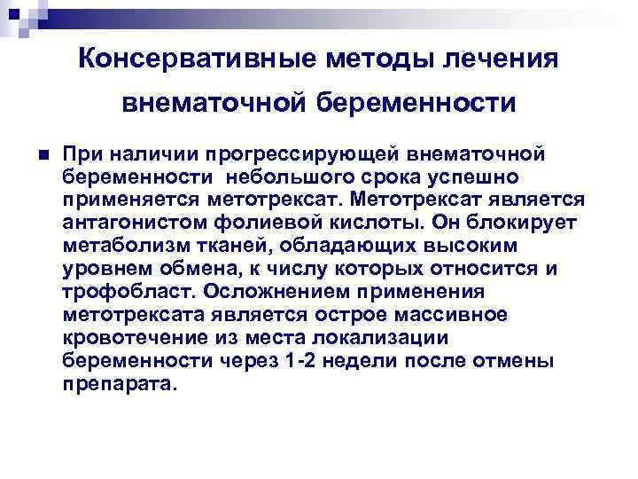 Консервативные методы лечения внематочной беременности n При наличии прогрессирующей внематочной беременности небольшого срока успешно