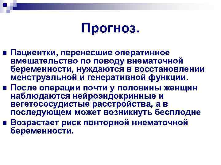 Прогноз. n n n Пациентки, перенесшие оперативное вмешательство по поводу внематочной беременности, нуждаются в