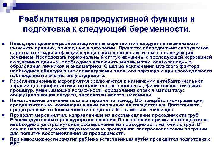 Реабилитация репродуктивной функции и подготовка к следующей беременности. n n n Перед проведением реабилитационных
