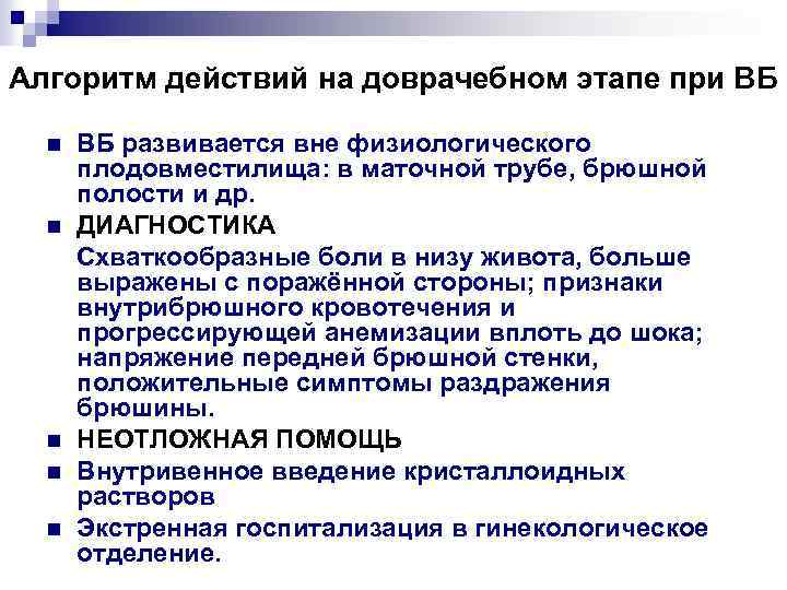 Алгоритм действий на доврачебном этапе при ВБ ВБ развивается вне физиологического плодовместилища: в маточной