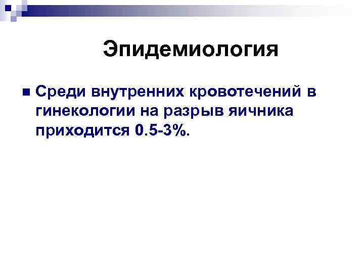 Эпидемиология n Среди внутренних кровотечений в гинекологии на разрыв яичника приходится 0. 5 -3%.