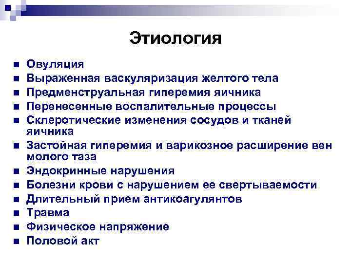 Этиология n n n Овуляция Выраженная васкуляризация желтого тела Предменструальная гиперемия яичника Перенесенные воспалительные