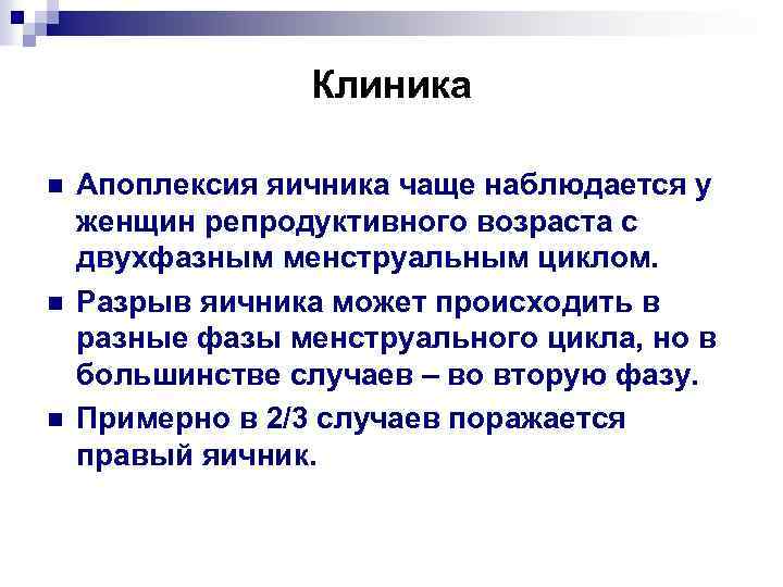Клиника n n n Апоплексия яичника чаще наблюдается у женщин репродуктивного возраста с двухфазным