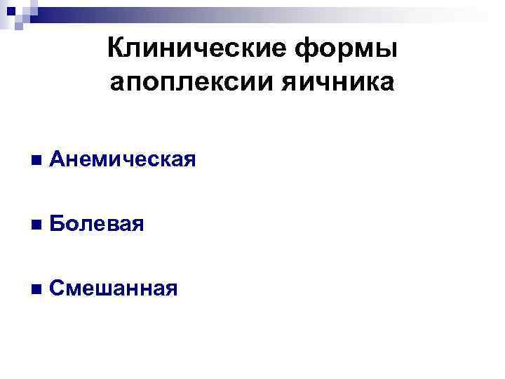 Клинические формы апоплексии яичника n Анемическая n Болевая n Смешанная 