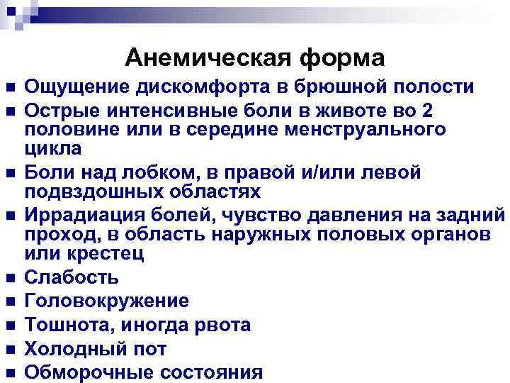 Анемическая форма n n n n n Ощущение дискомфорта в брюшной полости Острые интенсивные