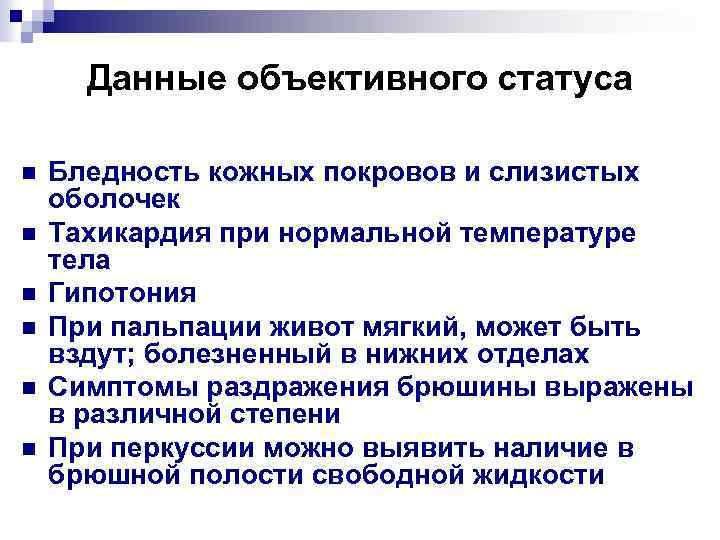 Данные объективного статуса n n n Бледность кожных покровов и слизистых оболочек Тахикардия при