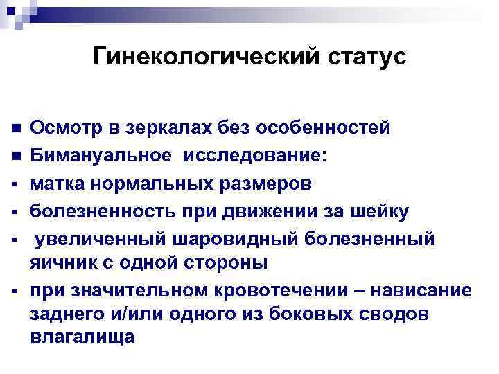 Гинекологический статус n n § § Осмотр в зеркалах без особенностей Бимануальное исследование: матка