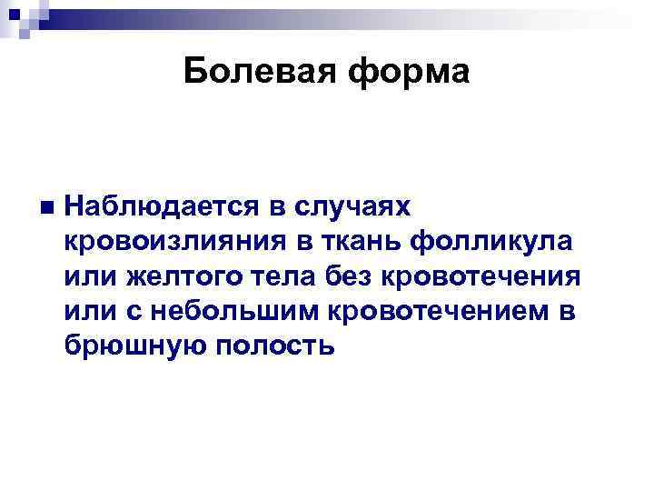 Болевая форма n Наблюдается в случаях кровоизлияния в ткань фолликула или желтого тела без